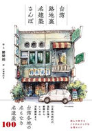 #鄭開翔絵・文 #台湾路地裏名建築さんぽ