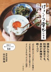 ＃山口 祐加 ＃ちょっとのコツでけっこう幸せになる自炊生 ﾔﾏｸﾞﾁﾕｶ :9784767828442