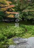 #烏賀陽百合 #美しい苔の庭 :9784767828480