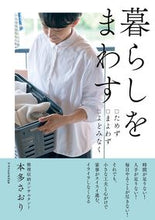 画像をギャラリービューアに読み込む, ＃本多　さおり　著 ＃暮らしをまわす ﾎﾝﾀﾞｻｵﾘ :9784767828565
