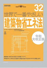 画像をギャラリービューアに読み込む, ＃世界で一番やさしい建築物省　令和大改正版 :9784767828572
