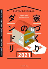 画像をギャラリービューアに読み込む, ＃’２１　家づくりのダンドリ :9784767828589

