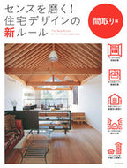 #エクスナレッジ #住宅デザインの新ルール間取り編