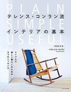 #Ｔ．コンラン #テレンス・コンラン流インテリアの基補改 :9784767828633