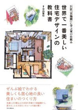 画像をギャラリービューアに読み込む, ＃世界で一番美しい住宅デザインの教科書 :9784767828640
