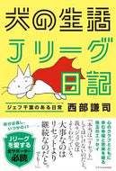 #西部謙司 #犬の生活Ｊリーグ日記