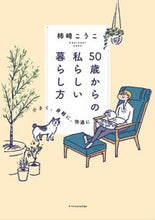 Load image into Gallery viewer, ＃柿崎　こうこ　著 ＃５０歳からの私らしい暮らし方 ｶｷｻﾞｷｺｳｺ :9784767828664
