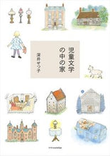 画像をギャラリービューアに読み込む, ＃深井　せつ子　著 ＃児童文学の中の家 ﾌｶｲｾﾂｺ :9784767828688
