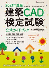 画像をギャラリービューアに読み込む, ＃’２１　建築ＣＡＤ検定試験公式ガイドブッ :9784767828725
