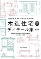 #エクスナレッジ #木造住宅ディテール集最新版