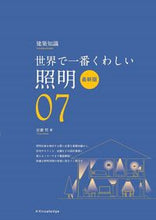 画像をギャラリービューアに読み込む, ＃世界で一番くわしい　　　７　照明　最新版 :9784767828794
