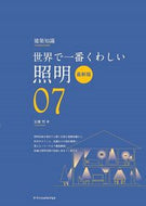 #安齋哲 #世界で一番くわしい７照明最新版