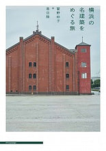 画像をギャラリービューアに読み込む, #菅野裕子 #横浜の名建築をめぐる旅
