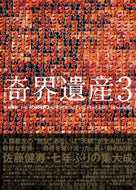 #佐藤健寿 #奇界遺産３