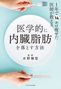 #水野雅登 #医学的に内臓脂肪を落とす方法