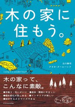 画像をギャラリービューアに読み込む, ＃木の家に住もう。 :9784767828954

