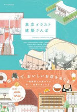 画像をギャラリービューアに読み込む, ＃東京イラスト建築さんぽ :9784767828961
