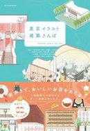 #ｍｉｎｉ＿ｍｉｎｏｒ #東京イラスト建築さんぽ