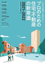 画像をギャラリービューアに読み込む, ＃’２１－２２　プロのための住宅・不動産の :9784767828978
