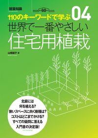 ＃世界で一番やさしい住宅用植栽 :9784767828985
