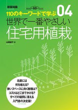 画像をギャラリービューアに読み込む, ＃世界で一番やさしい住宅用植栽 :9784767828985
