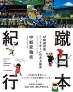 #宇都宮徹壱 #蹴日本紀行