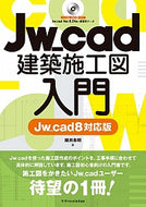 #櫻井良明 #Ｊｗ＿ｃａｄ建築施工図入門