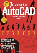 画像をギャラリービューアに読み込む, ＃７日でおぼえるＡｕｔｏＣＡＤ　ＡｕｔｏＣ :9784767829128
