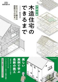 ＃詳細図解　木造住宅のできるまで :9784767829166