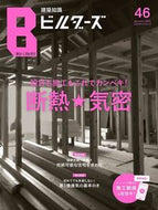 #エクスナレッジ #建築知識ビルダーズ４６