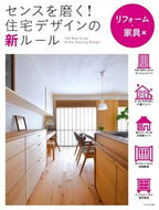 #エクスナレッジ #住宅デザインの新ルーリフォーム・家具編