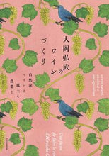 Load image into Gallery viewer, ＃大岡　弘武　著 ＃大岡弘武のワインづくり ｵｵｵｶﾋﾛﾀｹ :9784767829241
