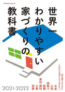 #エクスナレッジ #’２１－２２世界一わかりやすい家づくり