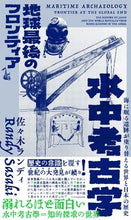 Load image into Gallery viewer, ＃水中考古学　地球最後のフロンティア :9784767829272
