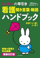#志田京子監修 #ミッフィーの早引き看護聞き言葉・略補改