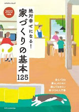 Load image into Gallery viewer, #エクスナレッジ #’２２家づくりの基本１２５
