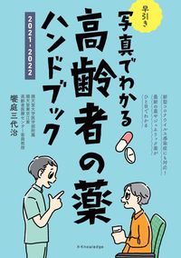 #饗庭三代治監修 #’２１－２２早引き高齢者の薬ハンドブッ