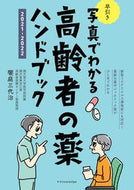 #饗庭三代治監修 #’２１－２２早引き高齢者の薬ハンドブッ