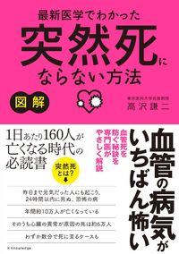 ＃図解最新医学でわかった突然死にならない方 :9784767829333