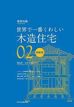 画像をギャラリービューアに読み込む, ＃木造住宅　最新版　世界で一番くわしい　２ :9784767829395

