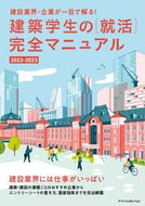 #エクスナレッジ #’２２－２３建築学生の［就活］完全マニ