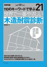 Load image into Gallery viewer, #保坂貴司 #世界で一番やさしい木造耐震診断最新改訂
