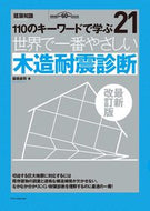 #保坂貴司 #世界で一番やさしい木造耐震診断最新改訂