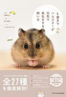 #岡野祐士監修 #４歳までハムスターが元気で長生きする飼い :9784767829463