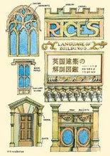 画像をギャラリービューアに読み込む, ＃Ｍ．ライス　著 ＃英国建築の解剖図鑑 ﾏｼﾕ-ﾗｲｽ :9784767829548
