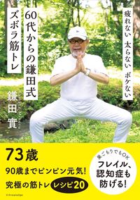 #鎌田實 #６０代からの鎌田式ズボラ筋トレ