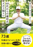 #鎌田實 #６０代からの鎌田式ズボラ筋トレ