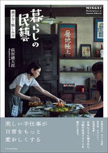 Load image into Gallery viewer, ＃暮らしの民藝　選び方・愉しみ方 :9784767829593
