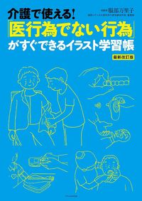#服部万里子総監修 #「医行為でない行為」がすぐできるイラスト