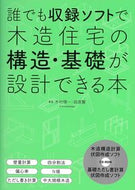 #木村惇一 #誰でも収録ソフトで木造住宅の構造・基礎が